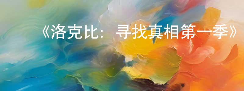 ﻿陈绮珊发布﻿《洛克比：寻找真相第一季》迅雷下载/在线观看-都市情感-美剧天堂